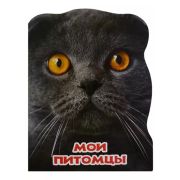 Кн.карт(ПрофПр)(с выруб.)_А4 МирЖивотных Мои питомцы (худ.Иванова А.)