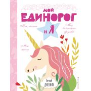 ЯЛюблюЕдинорогов(тв) Личный дневник Мой единорог и Я