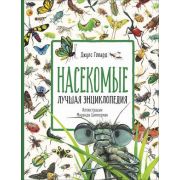 Насекомые Лучшая энц. (Говард Д.ж.)