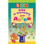 500(Сфера) 500 как и почему д/детей (Бабина Н.В.)