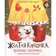 ПолосатыйСлон Безлюдная А. Желтая курточка,красные сапожки