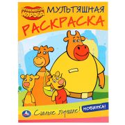 Раскр(Умка) МультяшнаяРаскр Оранжевая корова Самые лучшие [978-5-506-03937-2]