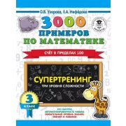 3000ПримеровДляНачШколы  3000 примеров по математике 3кл. Счет в пределах 100 Супертренинг Три уровн