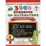 3000ПримеровДляНачШколы  3000 примеров по математике 4кл. Внетабличное умножение и деление Разные ур