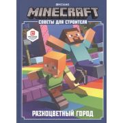 Minecraft(Эгмонт) Разноцветный город Советы д/строителя
