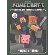 Minecraft(Эгмонт) Чудеса и тайны Советы д/путешественника
