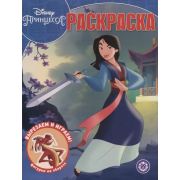 Раскр(Эгмонт) ВолшРаскр Принцесса Disney 20/13 Мулан