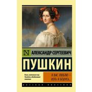 Эксклюзив_РуссКлассика-мини Пушкин А.С. Я вас люблю-хоть я бешусь...