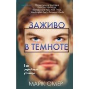 ВнутриУбийцы Омер М. Заживо в темноте