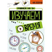 УчимсяНа5+ Изучаем время (Кшемински П.)