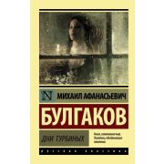 Эксклюзив_РуссКлассика-мини Булгаков М.А. Дни Турбиных