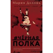ТайныСледствия(о) Долонь М. #черная_полка
