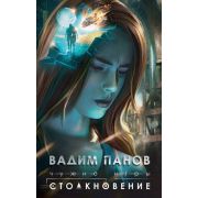 Панов В.Ю. Чужие игры Кн. 1 Столкновение