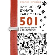 ДомашниеЛюбимцы Научись думать как собака 501 совет по уходу и воспитанию (Милн Э.,Вилд К.)