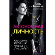PsychologyKnowHow Автономная личность Как строить личные границы,а не стены (Манасян А.)