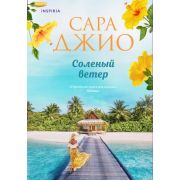 ЗарРомантичБестселлер(о) Джио С. Соленый ветер