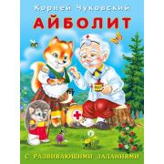 Чуковский К.И.(Фламинго)[70*90/16](о)  СРазвивЗаданиями Айболит