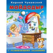Чуковский К.И.(Фламинго)[70*90/16](о)  СРазвивЗаданиями Мойдодыр