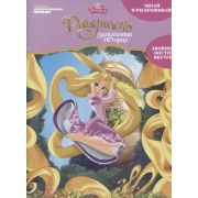 КП. Disney. Рапунцель.Читай и раскрашивай