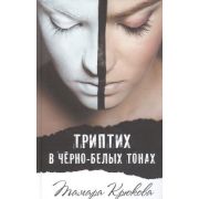 СоврПроза(Аквилегия) Крюкова Т. Триптих в черно-белых тонах