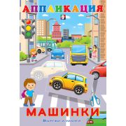 _Аппликация(Фламинго) Машинки