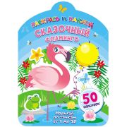 Раскрась и наклей. Сказочный фламинго