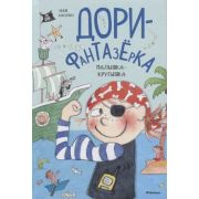 ДориФантазерка Ханлон Э. Малышка-крутышка