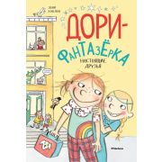 ДориФантазерка Ханлон Э. Настоящие друзья