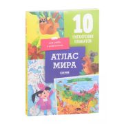 УдивительныеЭнц Атлас мира 10 гигантских плакатов д/учебы и развлечения (Давыдова С.)