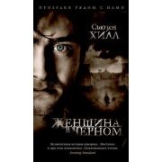 АзбукаБестселлер(тв) Хилл С. Женщина в черном