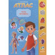 Атлас(ДонГис)(с накл.) Тело человека
