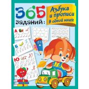 365Занятий_ШагЗаШагом 365 заданий Азбука и прописи в одной книге (Дмитриева В.Г.)