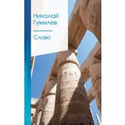 ЗолСерияПоэзии2 Гумилев Н.С. Слово