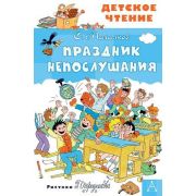 ДетскоеЧтение Михалков С.В. Праздник Непослушания