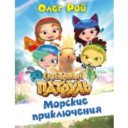 Рой О.(тв) СказочныйПатруль Морские приключения