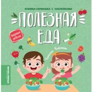 Здоровый ребенок Полезная еда: книжка-гармошка с наклейками (Бойченко Т.)