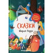 Сказки с крупными буквами Сказки Шарля Перро: иллюстрир. ( )