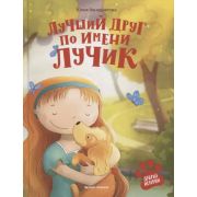 Добрые истории Лучший друг по имени Лучик (Венедиктова Ю.)