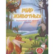 МояПерваяКн(Феникс) Мир животных:энциклопедия для малышей в сказках (Ульева Е.)