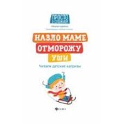 ПростОСложном Назло маме отморожу уши: читаем детские капризы Царенко Наталья Владимировна