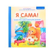 ПолезныеСказкиЯ сама! Сказка про самостоятельную белочку. Середина А. В., Соловьева Е. А.