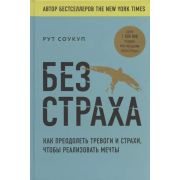 КП Без страха. Как преодолеть тревоги и страхи, чтобы реализовать мечты
