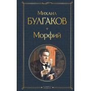 ВсемирнаяЛитература2 Булгаков М.А. Морфий