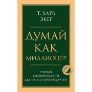 Психология_ГлавныеКнЖизни Думай как миллионер 17 уроков состоятельности д/тех,кто готов разбогатеть