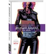 Комиксы(Комильфо)(тв) Академия Амбрелла Отель Забвение (Уэй Дж.)