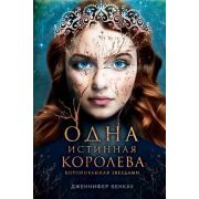 YoungAdult Бенкау Дж. Одна истинная королева Кн. 1 Коронованная звездами
