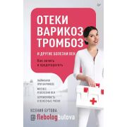 СоветыВрача Отеки,варикоз,тромбоз и др.болезни вен Как лечить и предотвратить (Бутова К.Г.)