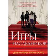 YoungAdult Барнс Дж.Л.  Игры наследников