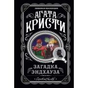 ЛюбимаяКоллекция-мини Кристи А. Загадка Эндхауза