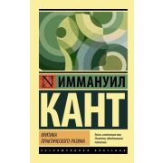 ЭксклюзивнаяКлассика-мини Кант И. Критика практического разума